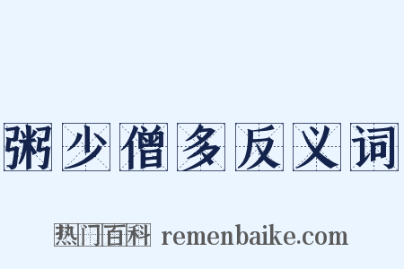 粥少僧多反义词是什么意思的图片